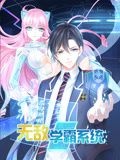 动态漫画 无敌学霸系统