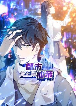 动态漫画 都市仙帝：龙王殿