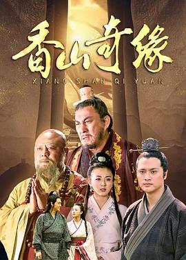 2018国产剧《香山奇缘》迅雷下载_中文完整版_百度云网盘720P|1080P资源