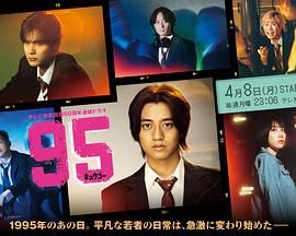 2018日韩剧《95》迅雷下载_中文完整版_百度云网盘720P|1080P资源