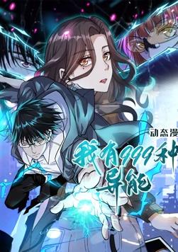 动态漫画 我有999种异能