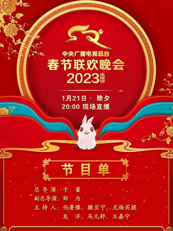 中心广播电视总台2023年春节联欢晚会海报