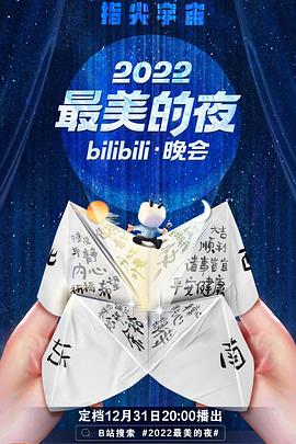 2022最美的夜bilibili晚会免费观看