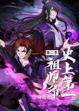 2018动漫《史上第一祖师爷 第二季·动态漫》迅雷下载_中文完整版_百度云网盘720P|1080P资源