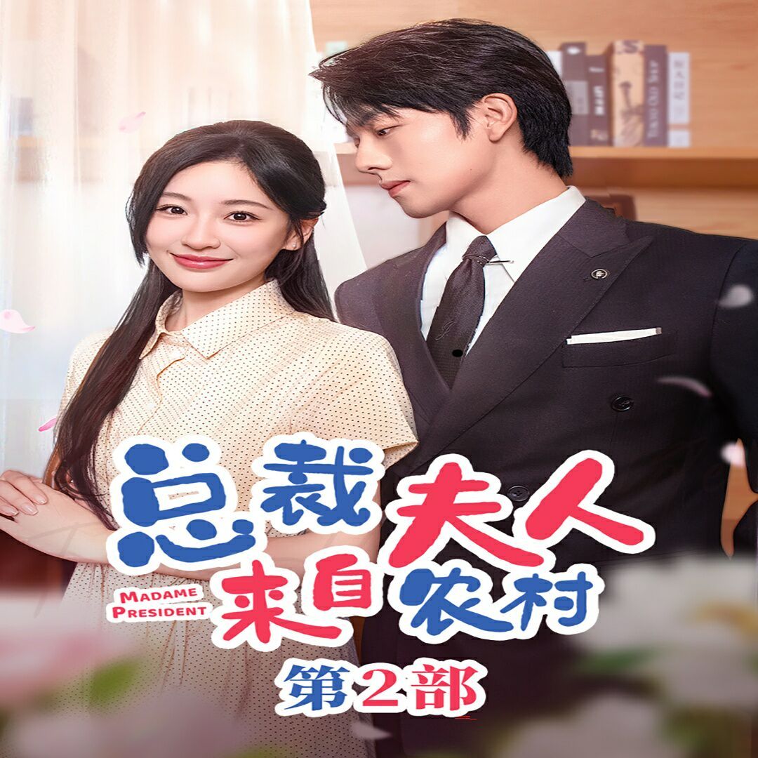 《总裁夫人来自农村第2部(总裁夫人来自农村第二部)(总裁夫人来自农村2)》