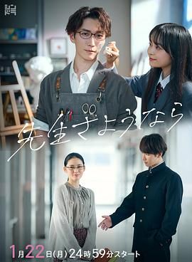 2018日韩剧《再见了老师》迅雷下载_中文完整版_百度云网盘720P|1080P资源