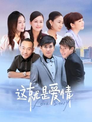 2018国产剧《这就是爱情》迅雷下载_中文完整版_百度云网盘720P|1080P资源