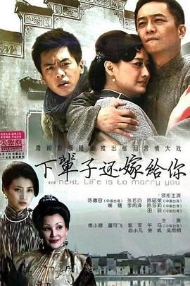 2018港台剧《下辈子还嫁给你》迅雷下载_中文完整版_百度云网盘720P|1080P资源