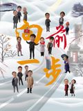 2018国产剧《向前一步》迅雷下载_中文完整版_百度云网盘720P|1080P资源