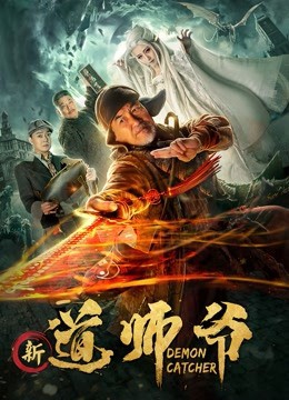 新道师爷免费观看