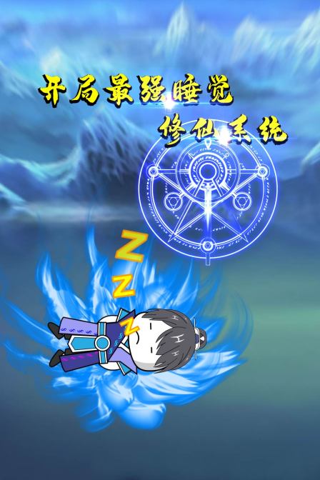 开局最强睡觉修仙系统 开局最强睡觉修仙系统