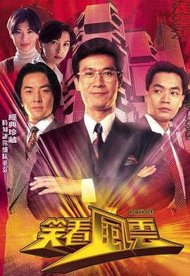 2018港台剧《笑看风云 国语》迅雷下载_中文完整版_百度云网盘720P|1080P资源