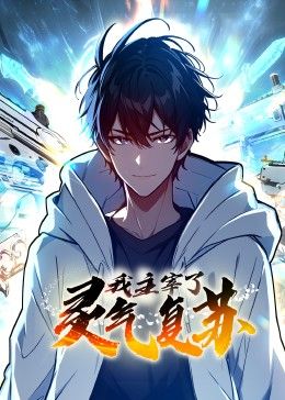 2018动漫《我主宰了灵气复苏》迅雷下载_中文完整版_百度云网盘720P|1080P资源