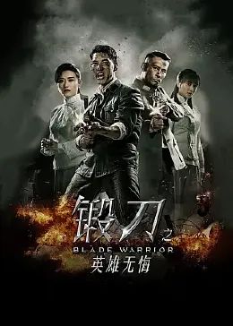 2018国产剧《锻刀之英雄无悔》迅雷下载_中文完整版_百度云网盘720P|1080P资源