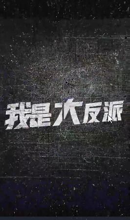 2018短剧《我是大反派》迅雷下载_中文完整版_百度云网盘720P|1080P资源