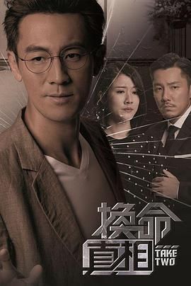 2018港台剧《换命真相 粤语版》迅雷下载_中文完整版_百度云网盘720P|1080P资源