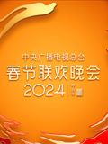 2024年中央广播电视总台春节联欢晚会海报剧照