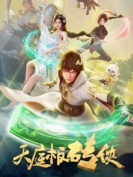 2018动漫《天庭板砖侠》迅雷下载_中文完整版_百度云网盘720P|1080P资源