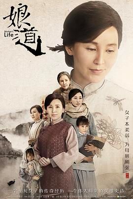 2018国产剧《娘道》迅雷下载_中文完整版_百度云网盘720P|1080P资源