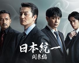 2018日韩剧《日本统一 关东篇》迅雷下载_中文完整版_百度云网盘720P|1080P资源