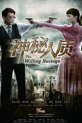 2018国产剧《神秘人质》迅雷下载_中文完整版_百度云网盘720P|1080P资源