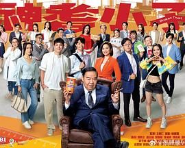 2018港台剧《神耆小子》迅雷下载_中文完整版_百度云网盘720P|1080P资源