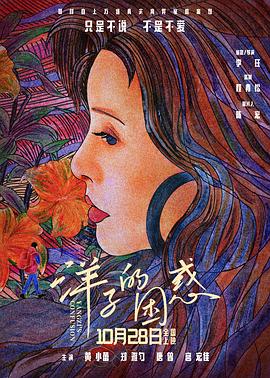 2018剧情片《洋子的困惑》迅雷下载_中文完整版_百度云网盘720P|1080P资源