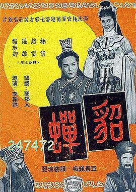 貂蝉1958完整版在线观看