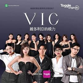 VIC维多利亚的模力免费观看