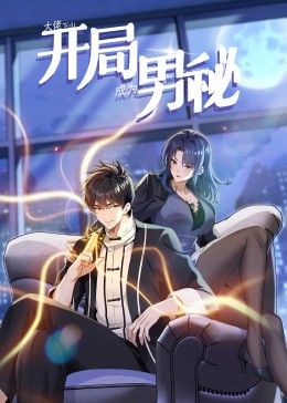 2018动漫《大佬下山：开局成为男秘 动态漫画》迅雷下载_中文完整版_百度云网盘720P|1080P资源