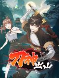 动态漫画 刀神出山