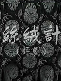 2018剧情片《丝绒记》迅雷下载_中文完整版_百度云网盘720P|1080P资源