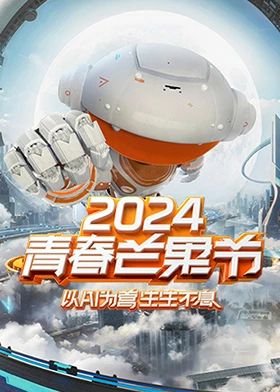 2024青春芒果节剧照