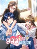 动态漫画 999个妹子倒追我