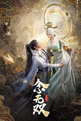 2018动漫《念无双》迅雷下载_中文完整版_百度云网盘720P|1080P资源