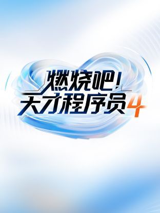 2018综艺《燃烧吧天才程序员 第四季》迅雷下载_中文完整版_百度云网盘720P|1080P资源