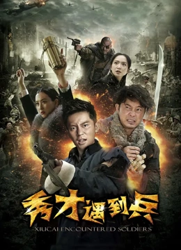 春江英雄之秀才遇到兵 春江英雄之秀才遇到兵