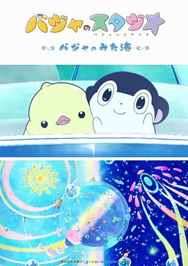 巴加的工作室 巴加看见的海 巴加的工作室 巴加看见的海