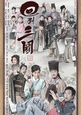 2018港台剧《回到三国 粤语版》迅雷下载_中文完整版_百度云网盘720P|1080P资源