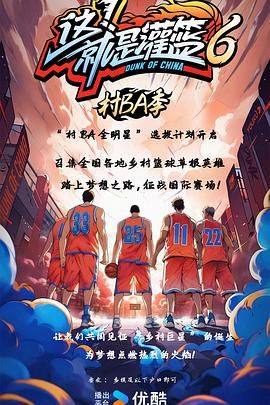 2018综艺《这！就是灌篮6·村BA季》迅雷下载_中文完整版_百度云网盘720P|1080P资源