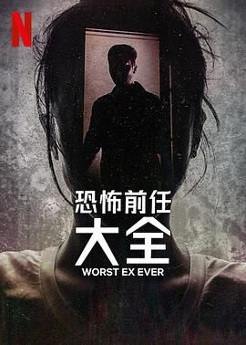 2018美剧《史上最糟糕的前任》迅雷下载_中文完整版_百度云网盘720P|1080P资源