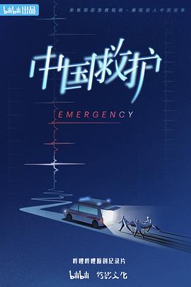 中国救护海报