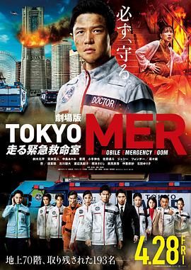 TOKYO MER～移动的急救室～电影版免费观看