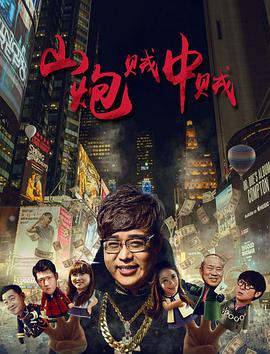 山炮贼中贼（2016）