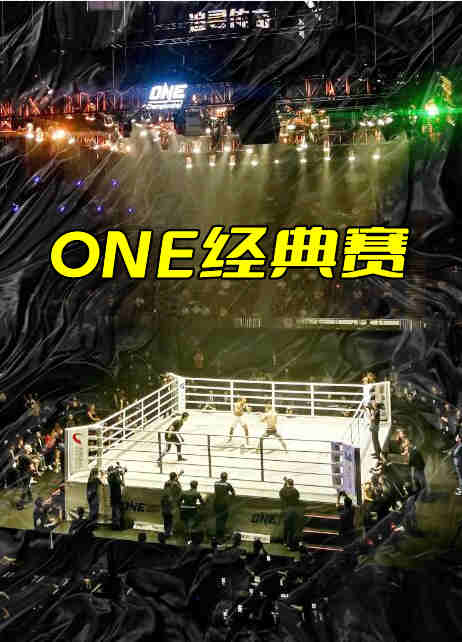 ONE经典赛第30期：一跤成名-20221103剧照