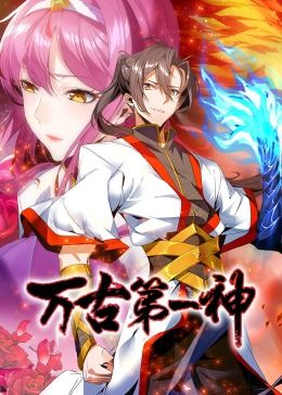 动态漫画 万古第一神