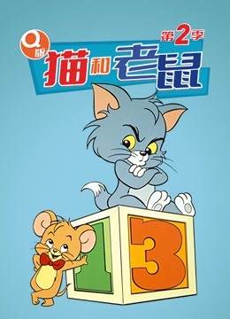Q版 猫和老鼠第二季