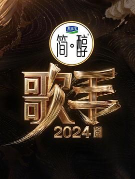 2018综艺《歌手2024》迅雷下载_中文完整版_百度云网盘720P|1080P资源
