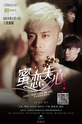 2018国产剧《蜜恋失心第一季》迅雷下载_中文完整版_百度云网盘720P|1080P资源